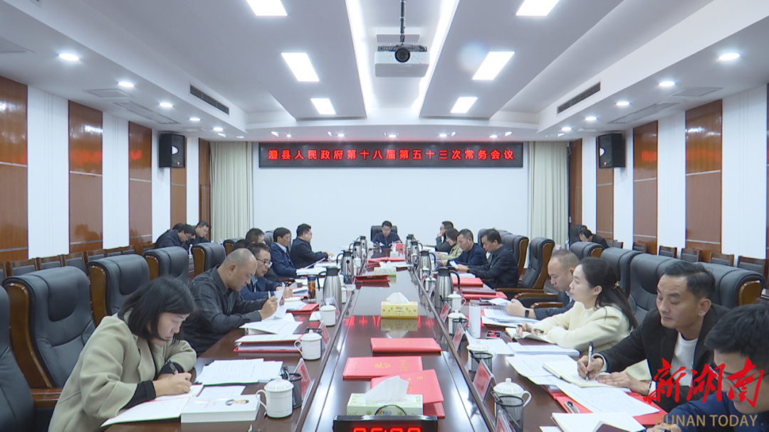 冷亮主持召开县政府第十八届第五十三次常务会议