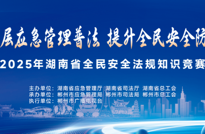 一触即发！2025年湖南省全民安全法规知识竞赛巅峰对决来了
