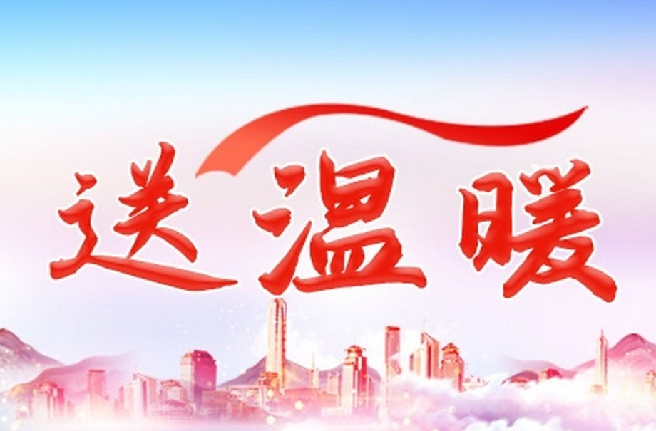 民政部：扎实开展“寒冬送温暖”专项救助行动