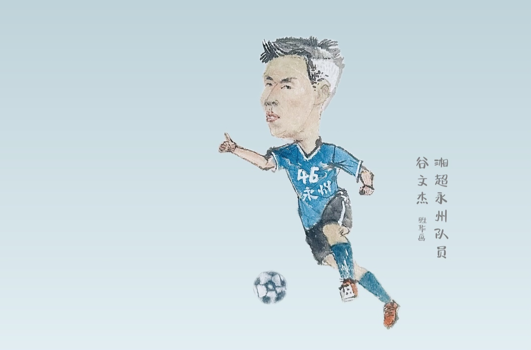 漫画湘超96 | 永州队球员谷文杰