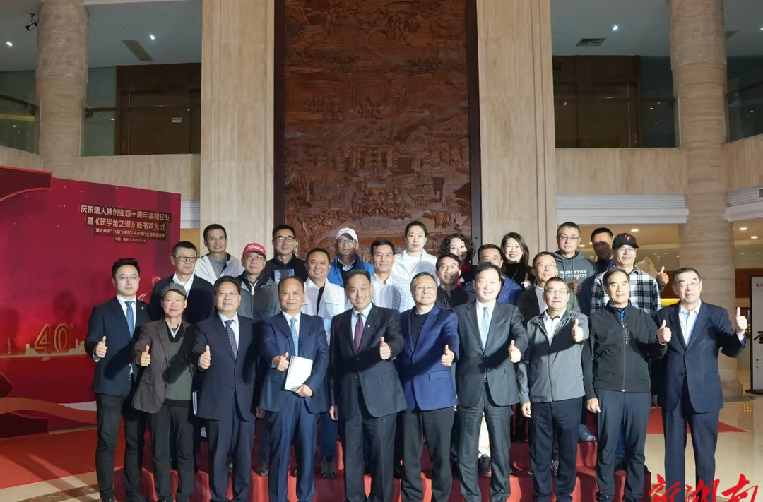 唐人神集团举办创业四十周年高峰论坛暨《玩学舍之道》新书首发仪式
