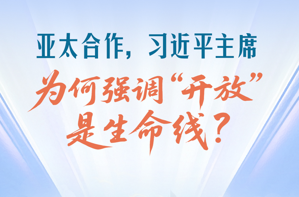 一见·亚太合作，习近平主席为何强调“开放”是生命线？