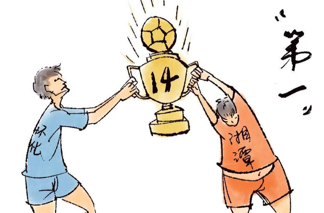 漫画湘超101 | 怀化VS湘潭  争“第一”