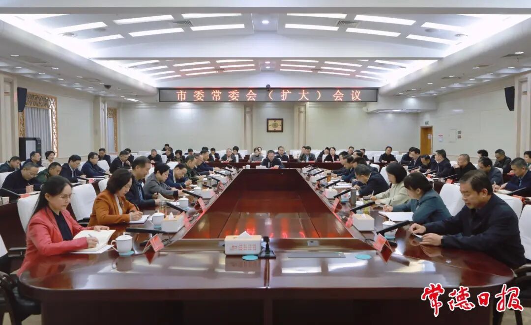 常德市委常委会专题传达学习党的二十届四中全会精神
