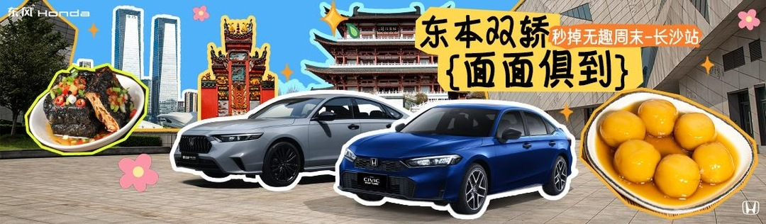 东风本田趣玩日，思域与英仕派共掀潮玩风暴