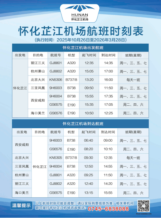 今日起,怀化芷江机场航班有调整