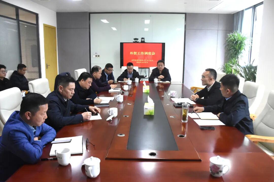岳阳临港高新区召开外贸工作调度会