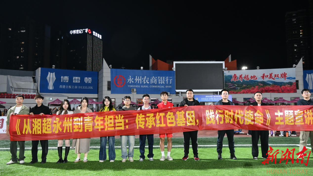 永州创新开展“微党课”宣讲，红色基因与体育精神激荡青春力量