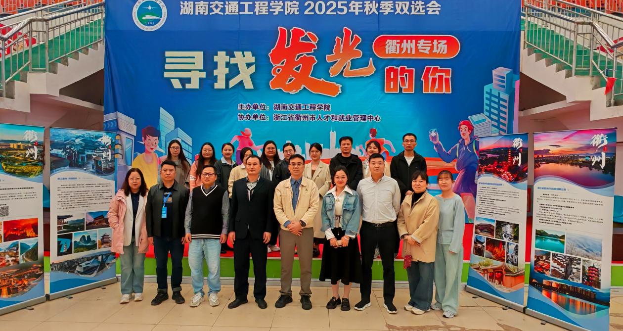 衢州专场招聘会在湖南交通工程学院举行 