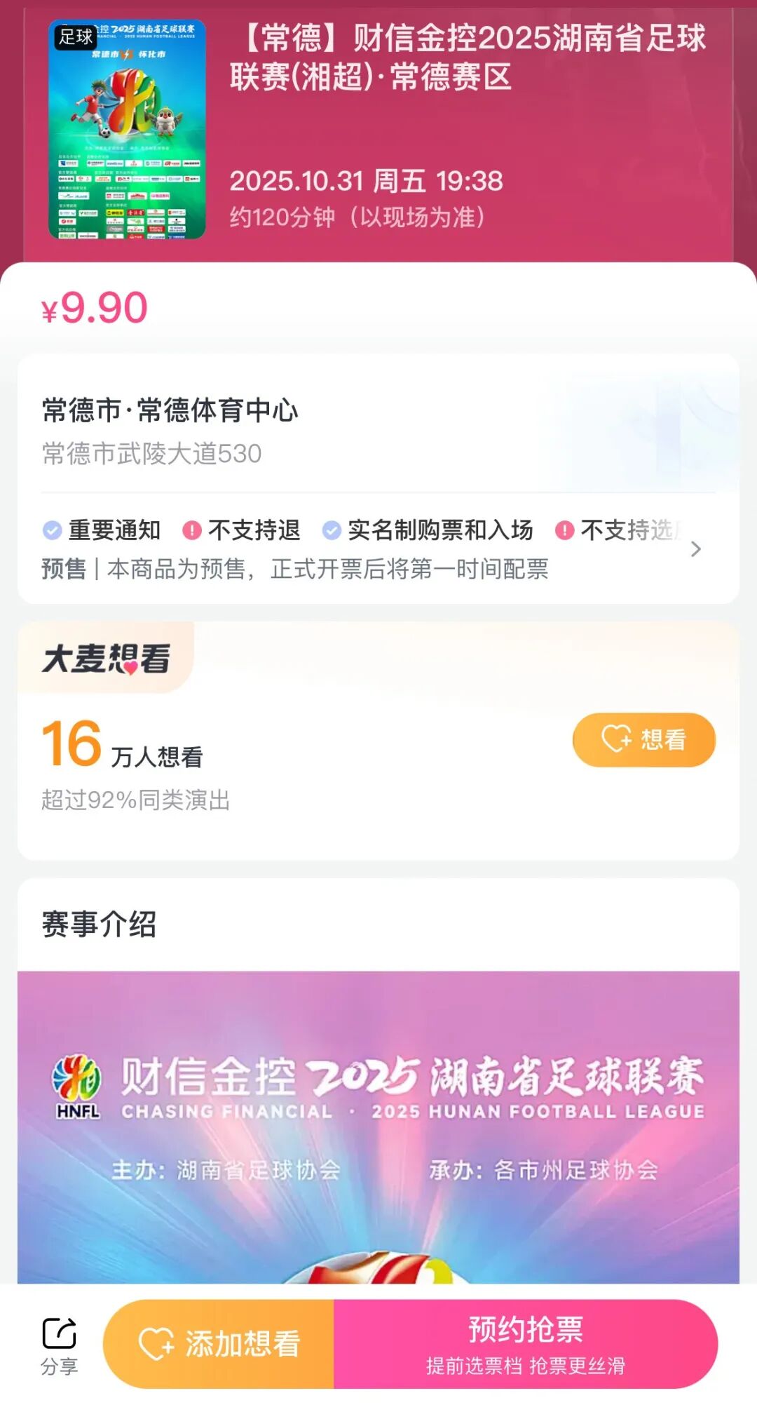 速抢！常德主场迎战怀化，今天19:38开票！