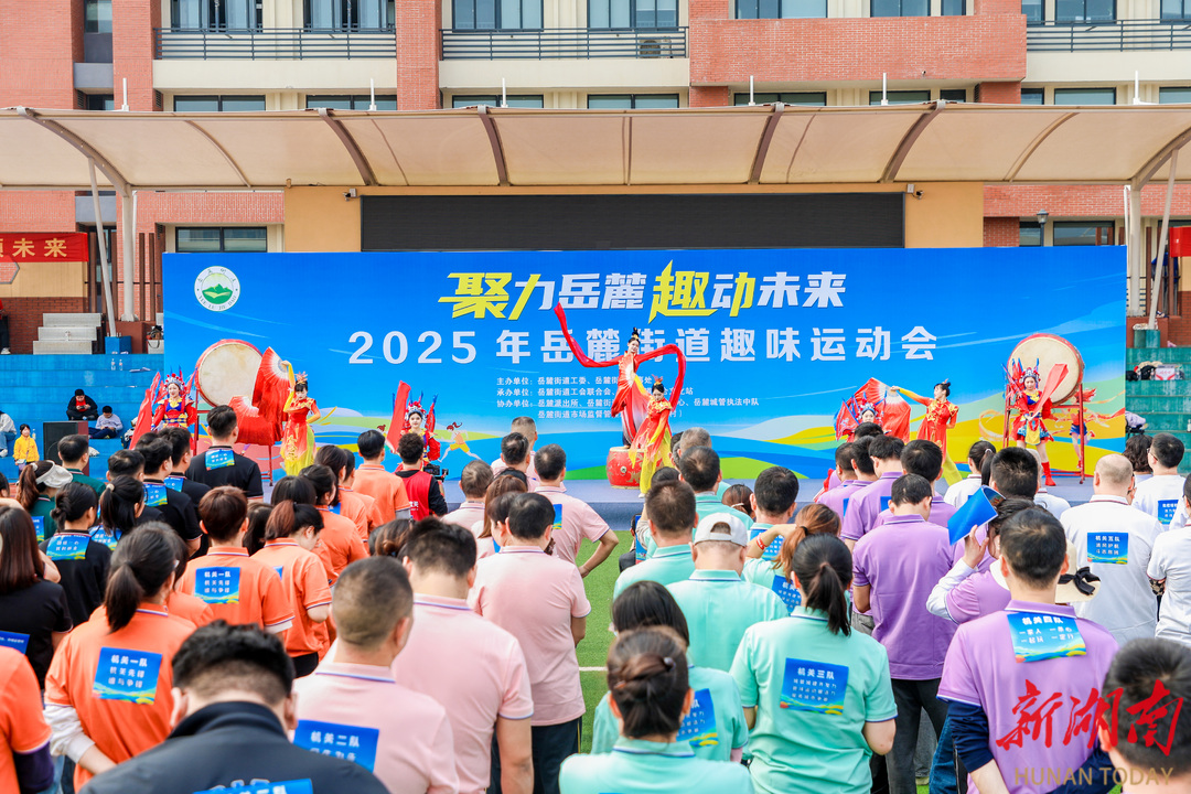 岳麓街道趣味运动会燃情开赛