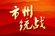在历史与现实的交汇中凝聚共识——娄底市2025年党外代表人士谈心活动综述