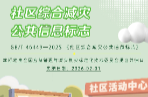 明年2月1日起实施 《社区综合减灾公共信息标志》国家标准发布