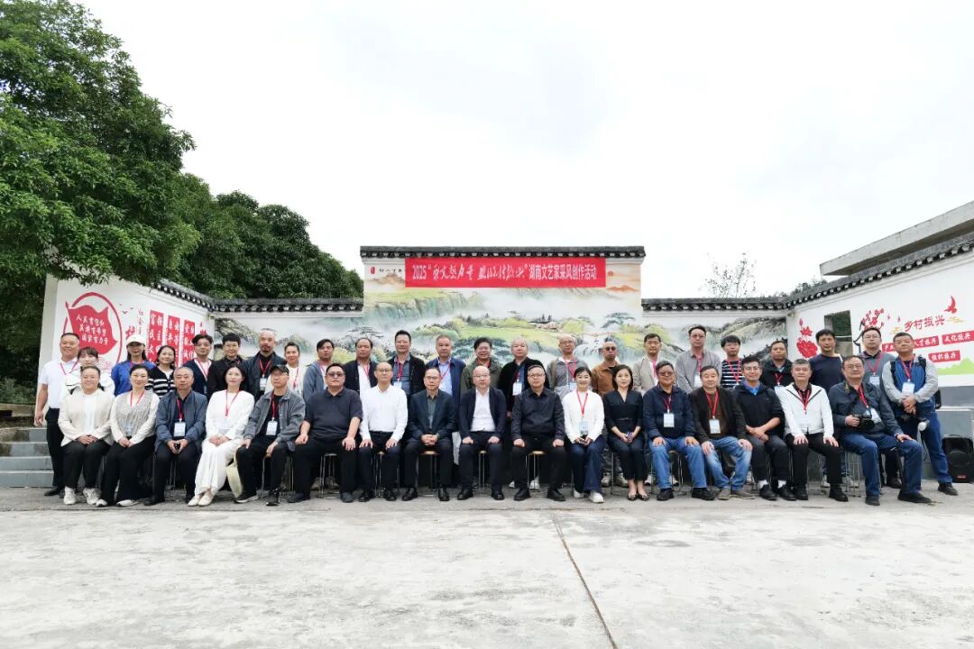 艺评｜肖双良：文艺赋美乡村 湖南文艺家在行动——2025“聚文艺力量 助乡村振兴”活动综述