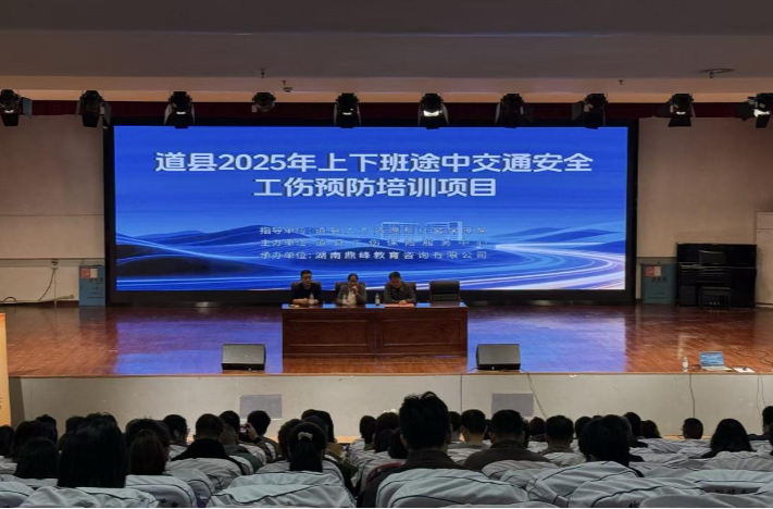 道县开启工伤预防——守护职工“平安路”