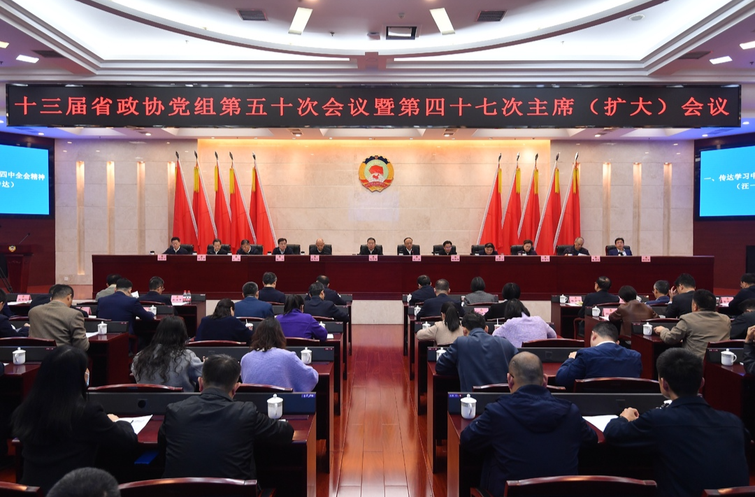 十三屆省政協召開第四十七次主席（擴大）會議毛萬春主持并講話