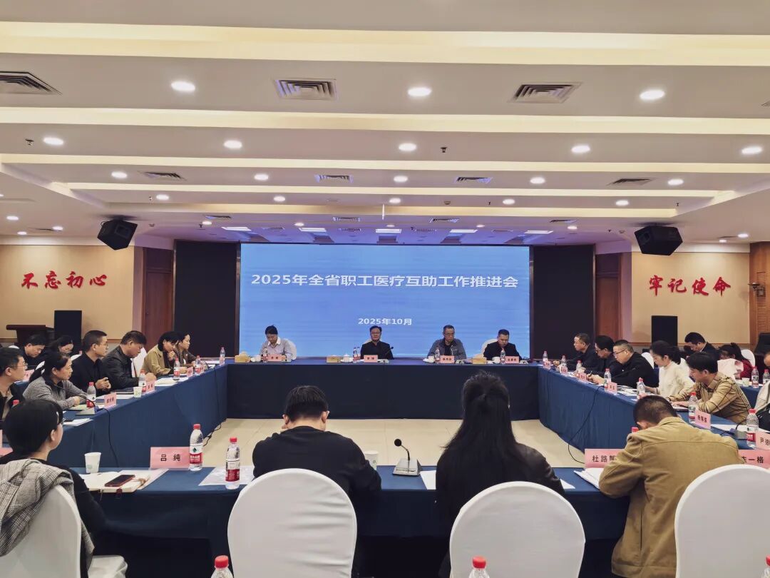 全省职工医疗互助工作推进会在长沙召开  预计2025年将发放补助金超2亿元