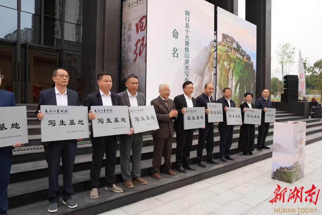 湖南洞口平溪江国家湿地公园获黄铁山美术馆“写生基地”命名授牌