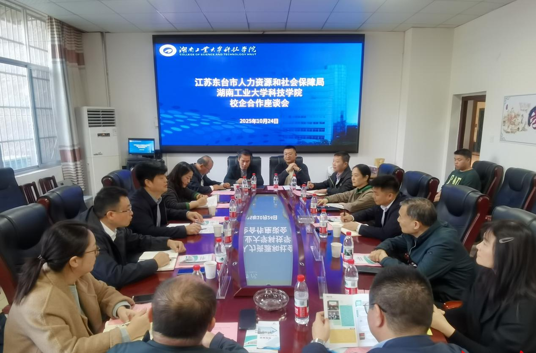 江苏东台市人力资源和社会保障局来湖南工业大学科技学院座谈校企合作