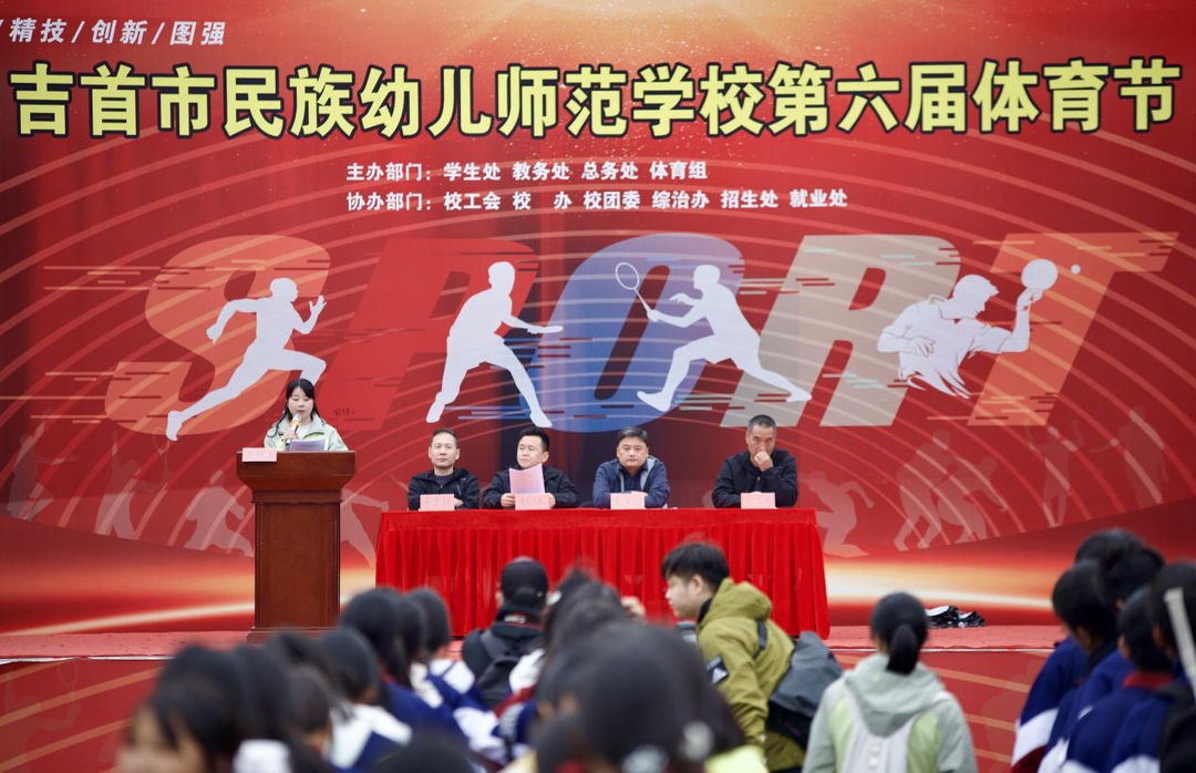 青春飞扬展职教风采 拼搏奋进铸工匠精神——吉首幼师第六届田径运动会圆满闭幕
