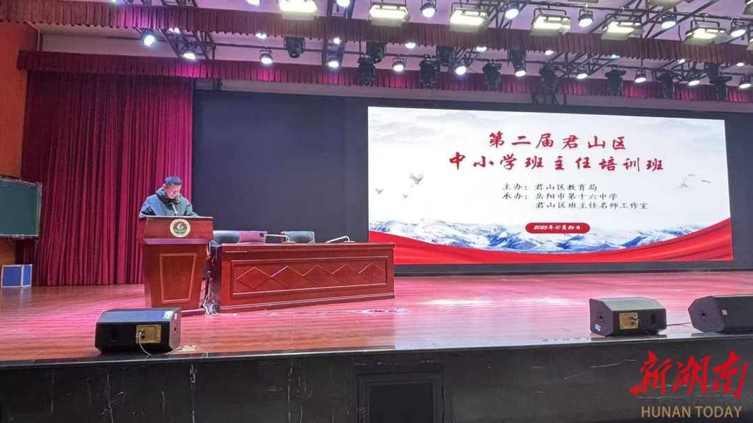 第二届君山区班主任培训活动顺利举行