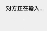 微信聊天反复出现“对方正在输入…”，说明对方在干什么？