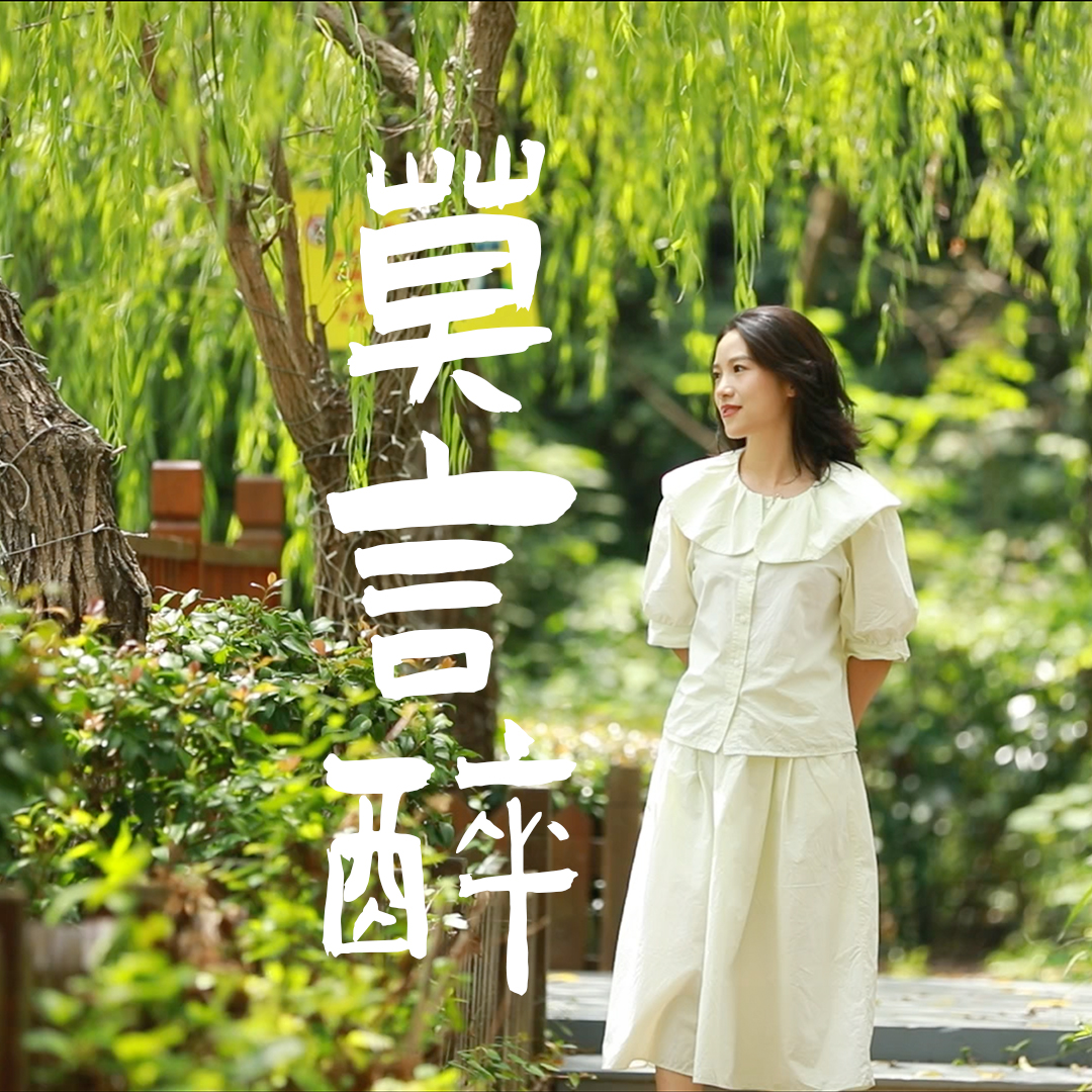 娄底研究所㉑|莫言醉:此间莫言·胜似万言