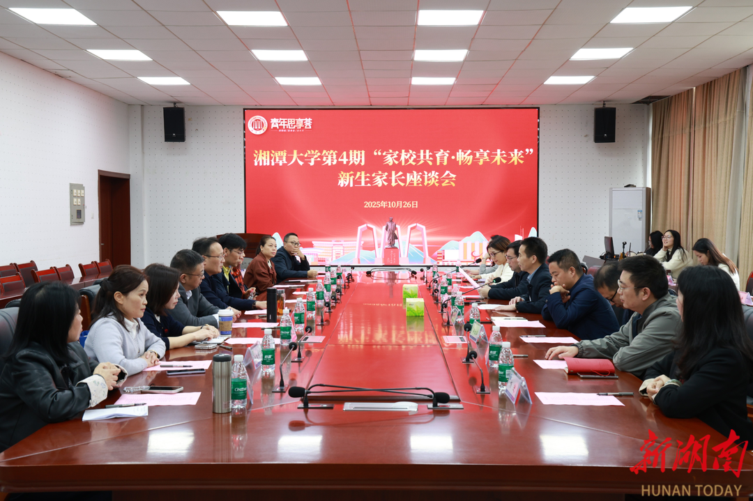 湘潭大学举办“家校共育·畅享未来”新生家长论坛