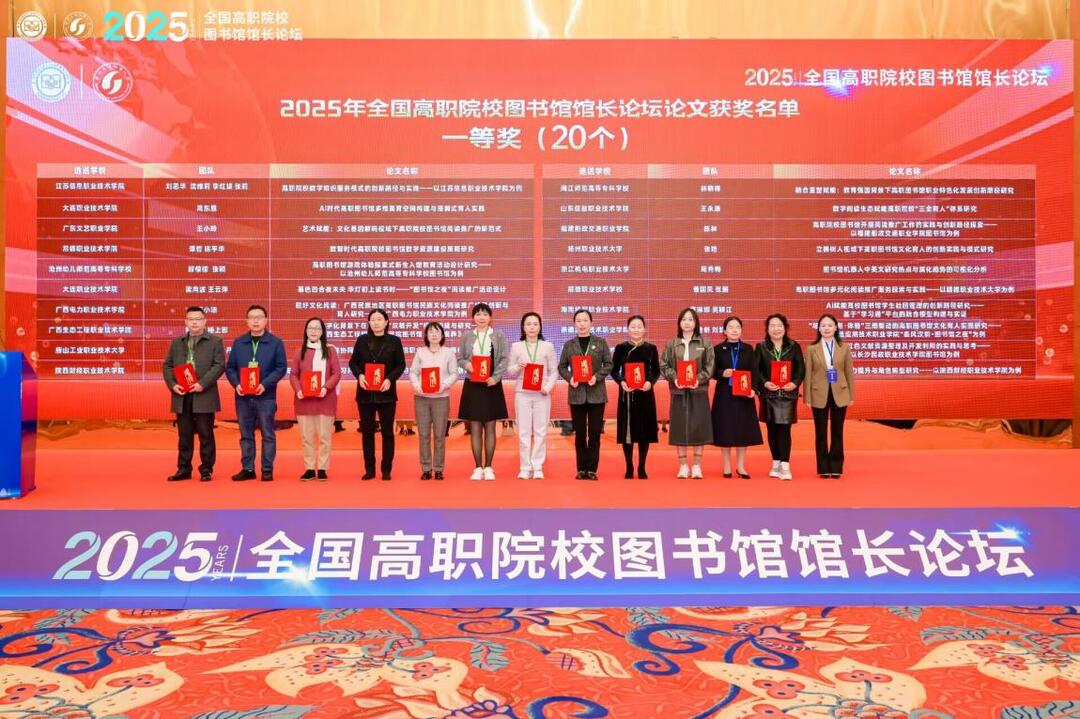 长沙民政职院图书馆在2025年全国高职图书馆馆长论坛上获得佳绩