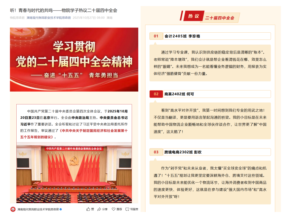 湖南现代物流职院:“思政君”微信公众号构建“1+2+N”网络育人新范式