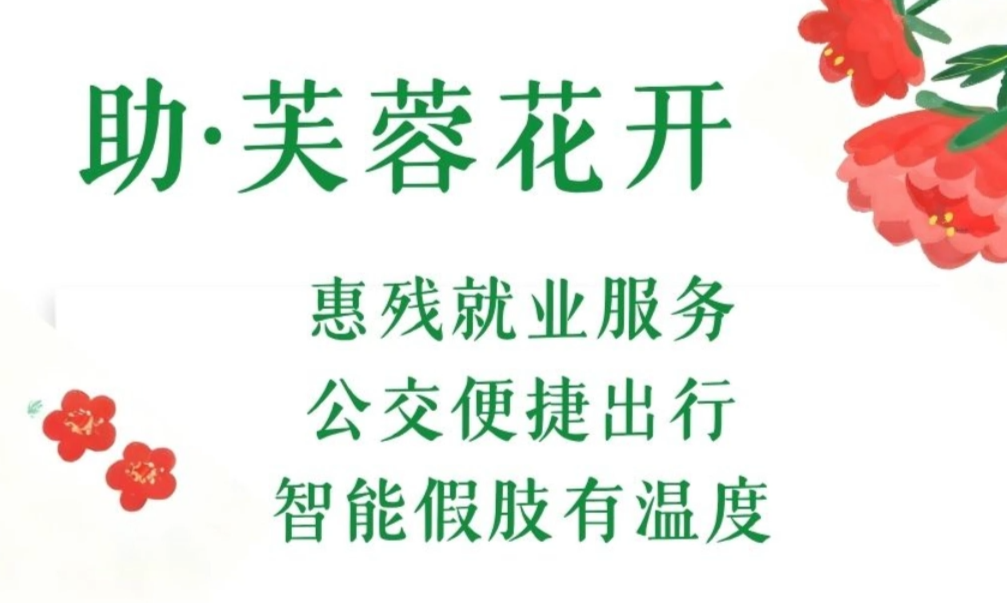 助·芙蓉花开 | 惠残就业服务、公交便捷出行、智能假肢有温度......