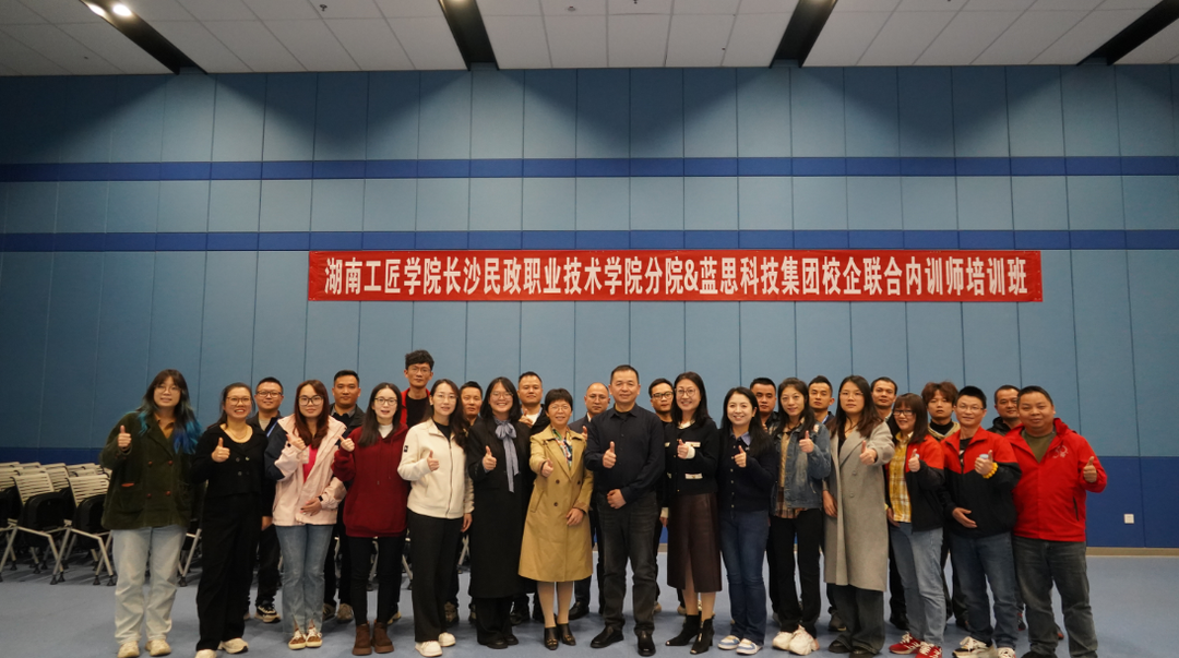 湖南工匠学院长沙民政职院分院与蓝思科技集团携手启动校企联合内训师培训班