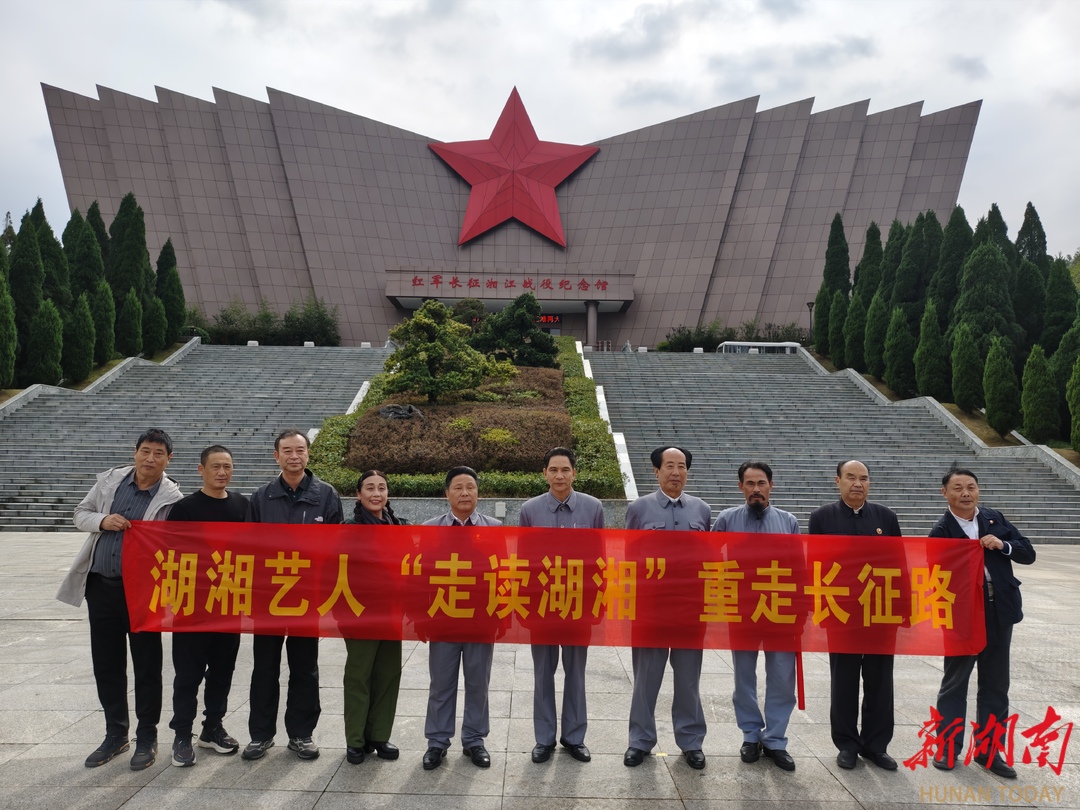 湖湘艺人“走读湖湘”重走长征路