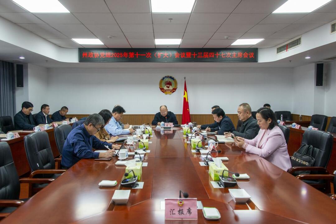 湘西州政协召开十三届四十七次主席会议