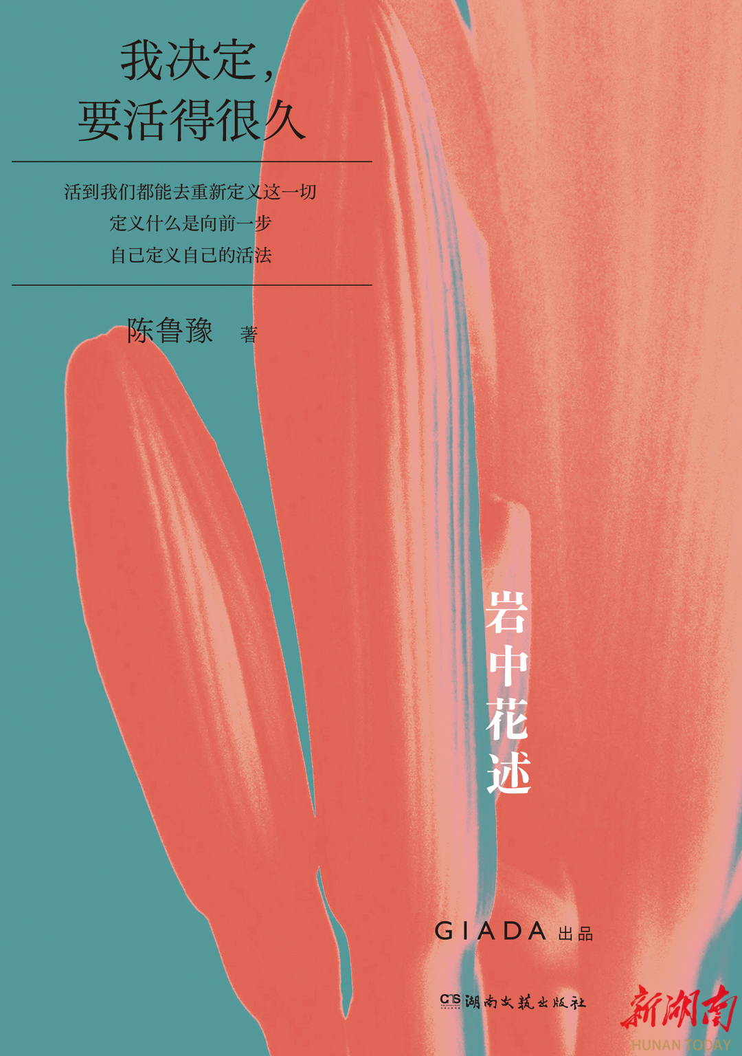 “我决定要活得很久”  多次出圈的陈鲁豫播客《岩中花述》出书了