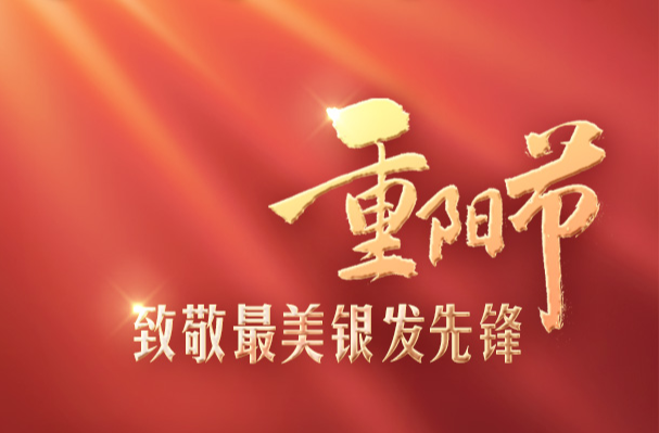 海报｜重阳节，致敬最美银发先锋