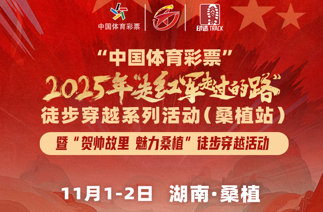 11月1日,“走红军走过的路”系列活动将走进贺帅故里·魅力桑植