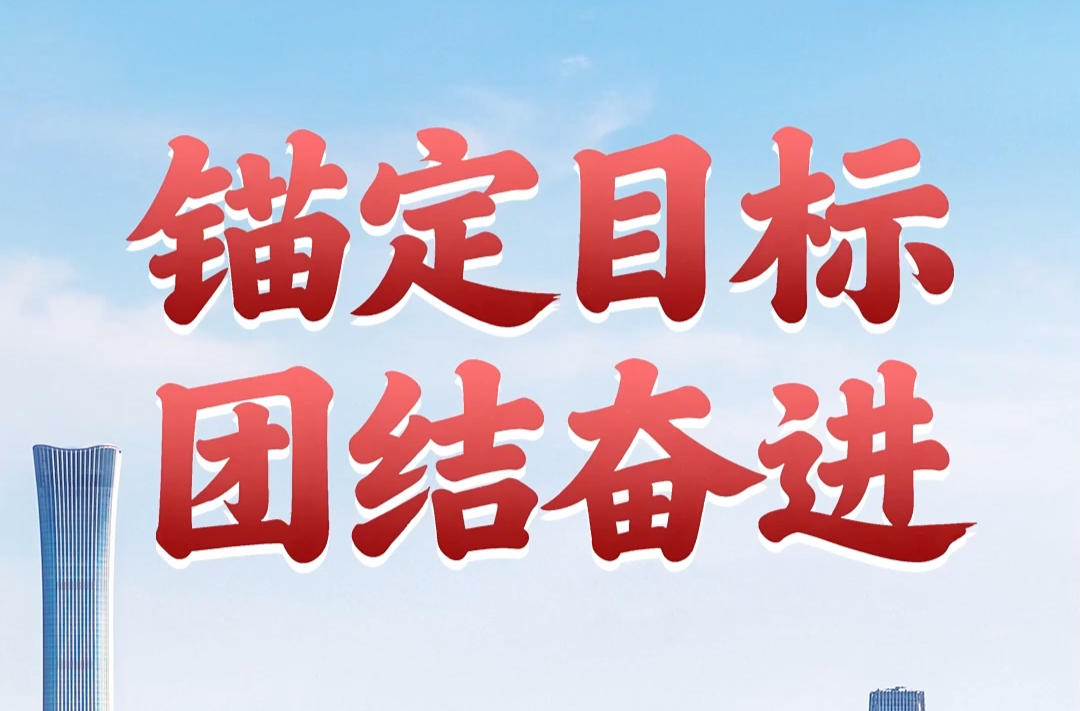 第一观察｜锚定目标 团结奋进