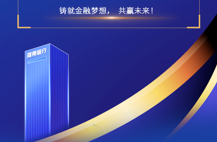  湖南银行2026届全球校园招聘正式启动！