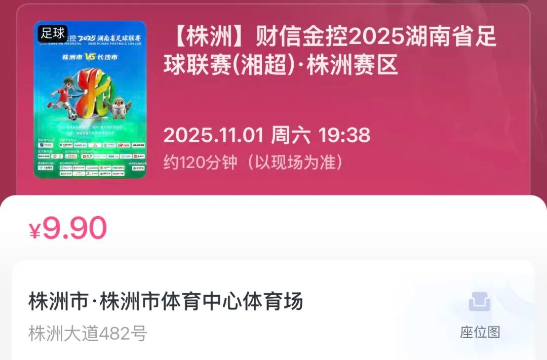 湘超株洲队VS长沙队今天中午12:08开票!