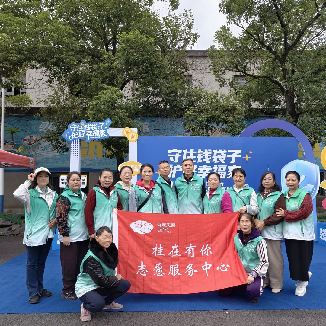 金秋志愿行,“桂”在守护幸福家——荷塘区“桂”在有你志愿服务中心倾力保障全区反诈宣传活动
