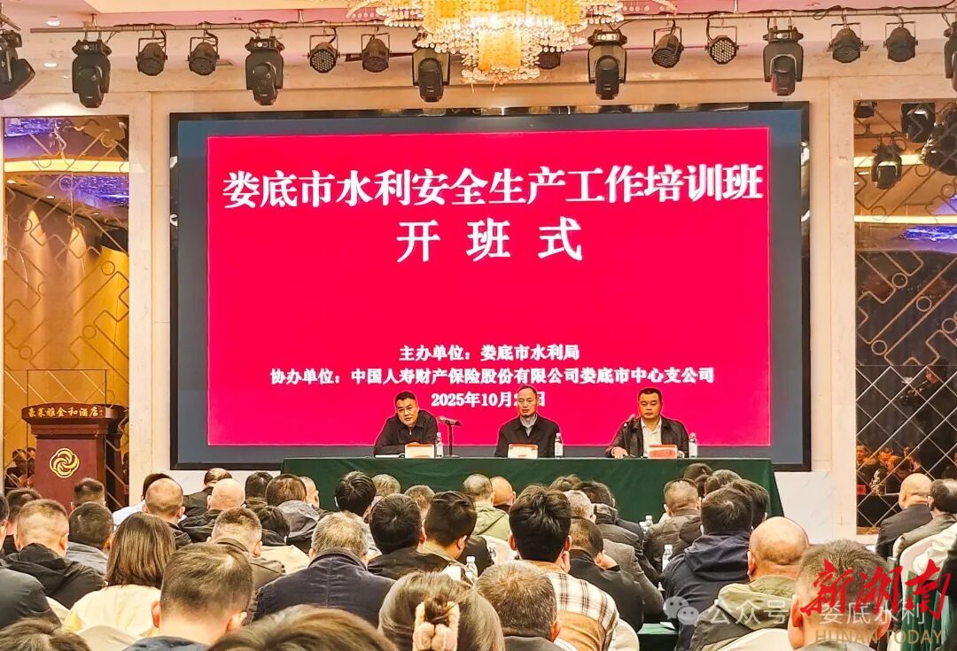 娄底市举办2025年水利安全生产工作培训班