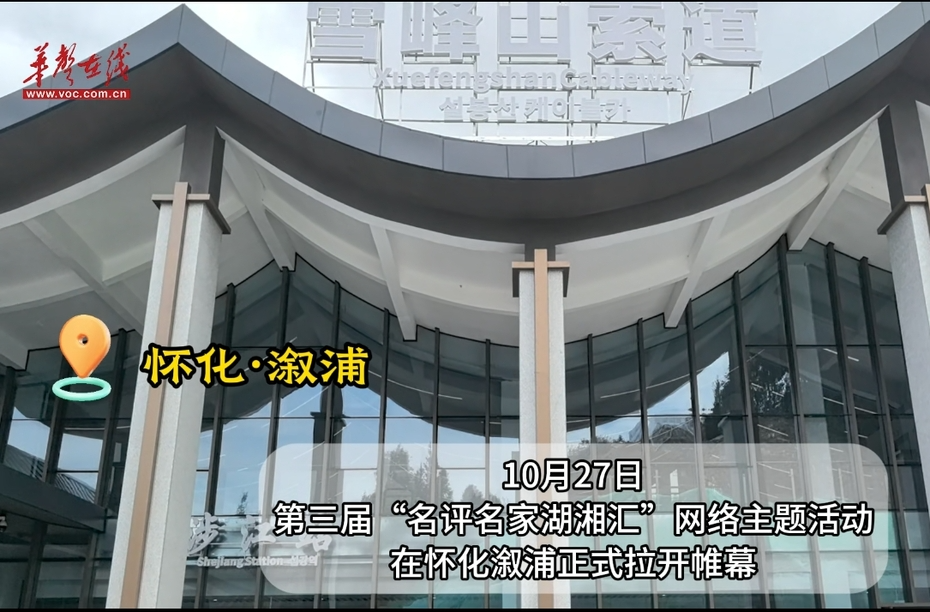 怀化凭什么吸引3173万游客？“名评名家湖湘汇”解码“福地”魅力