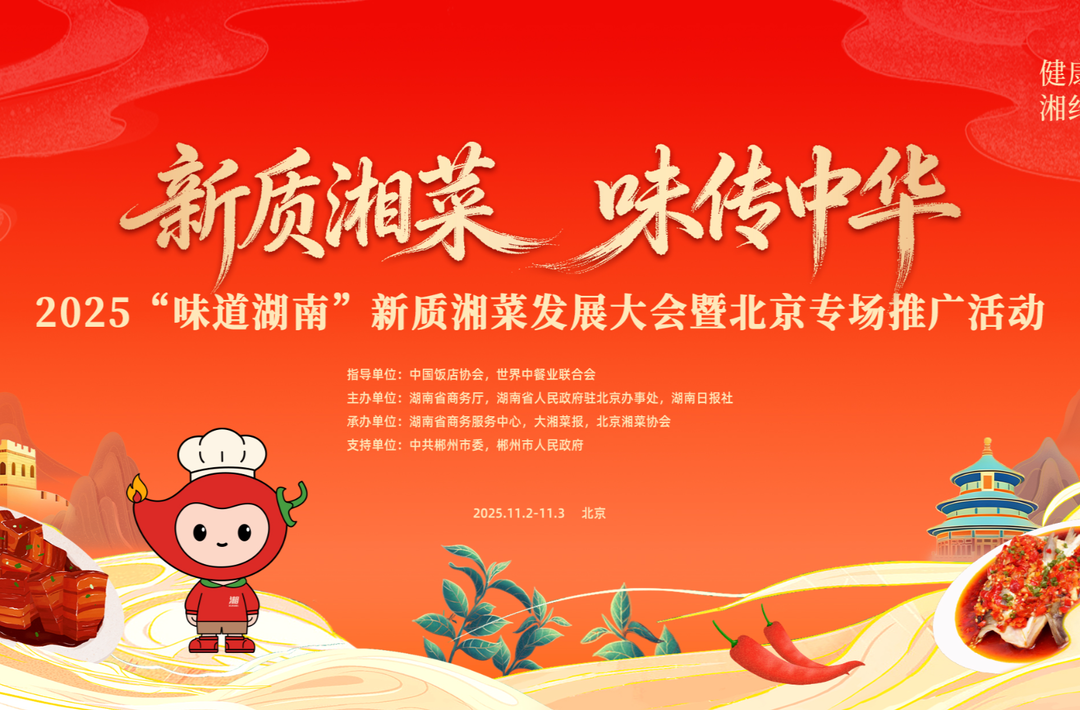 “味道湖南”进京掀湘味风潮，2025新质湘菜发展大会即将启幕