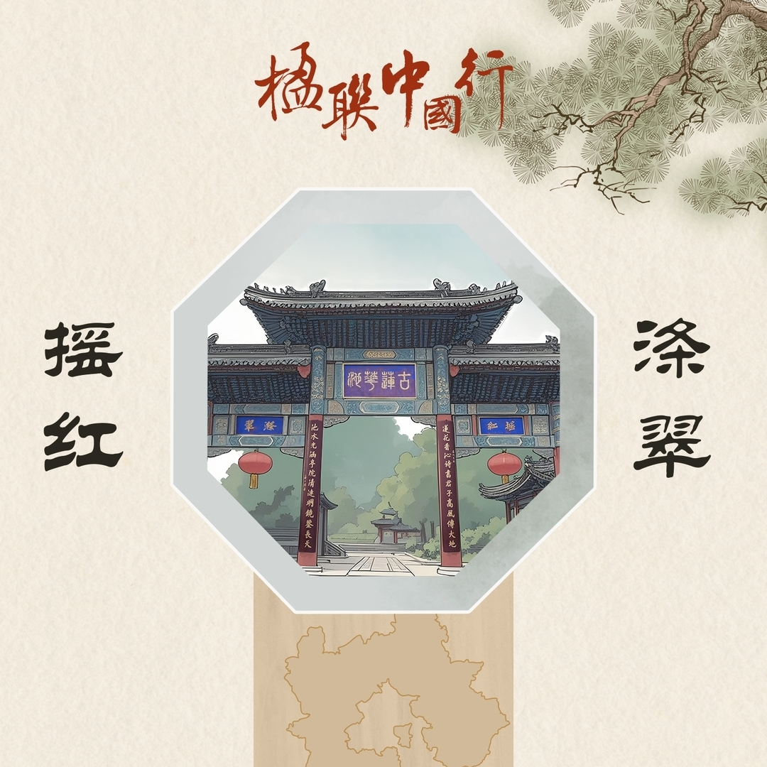 楹联中国行㉚丨两副联，八个字，写尽一池“莲”漪