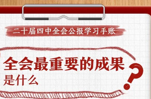 收藏！党的二十届四中全会公报学习手账