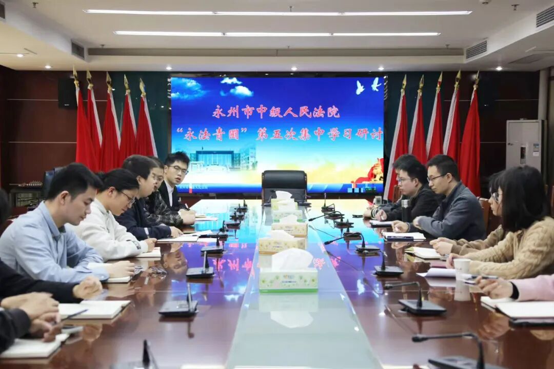 永州中院开展“永法青圃”第五次学习研讨
