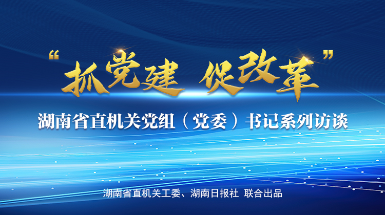 省直机关《抓党建 促改革》系列访谈
