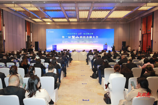 第二届麓山科技金融大会在长沙举办