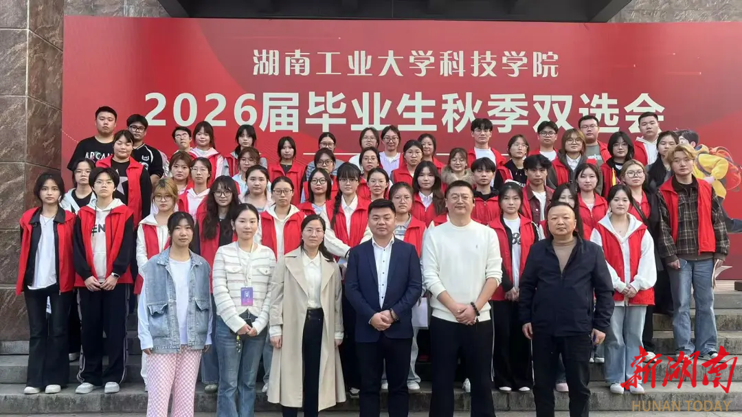 湖南工业大学科技学院举行大型秋季“双选会”